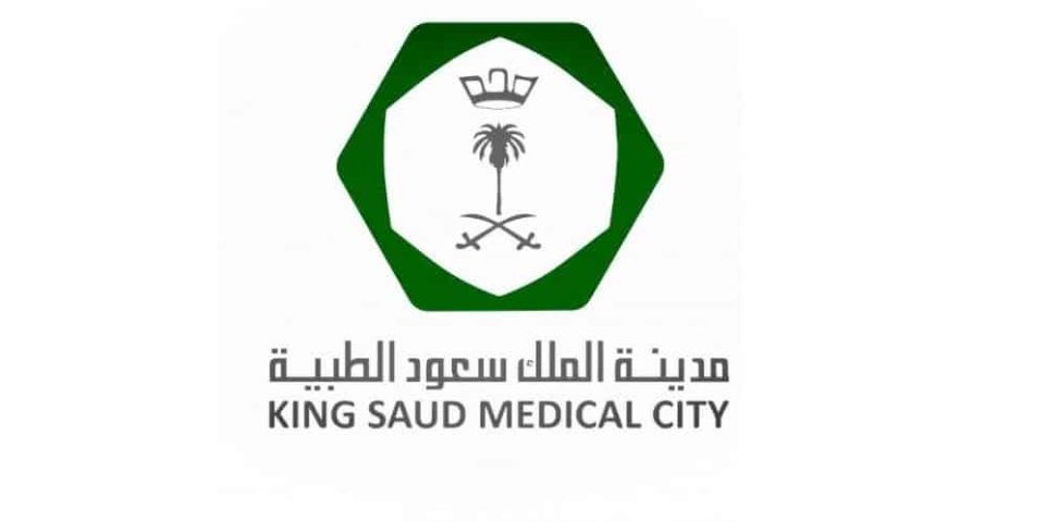 مدينة الملك سعود الطبية توفر وظائف إدارية وصحية لحملة الدبلوم فأعلى