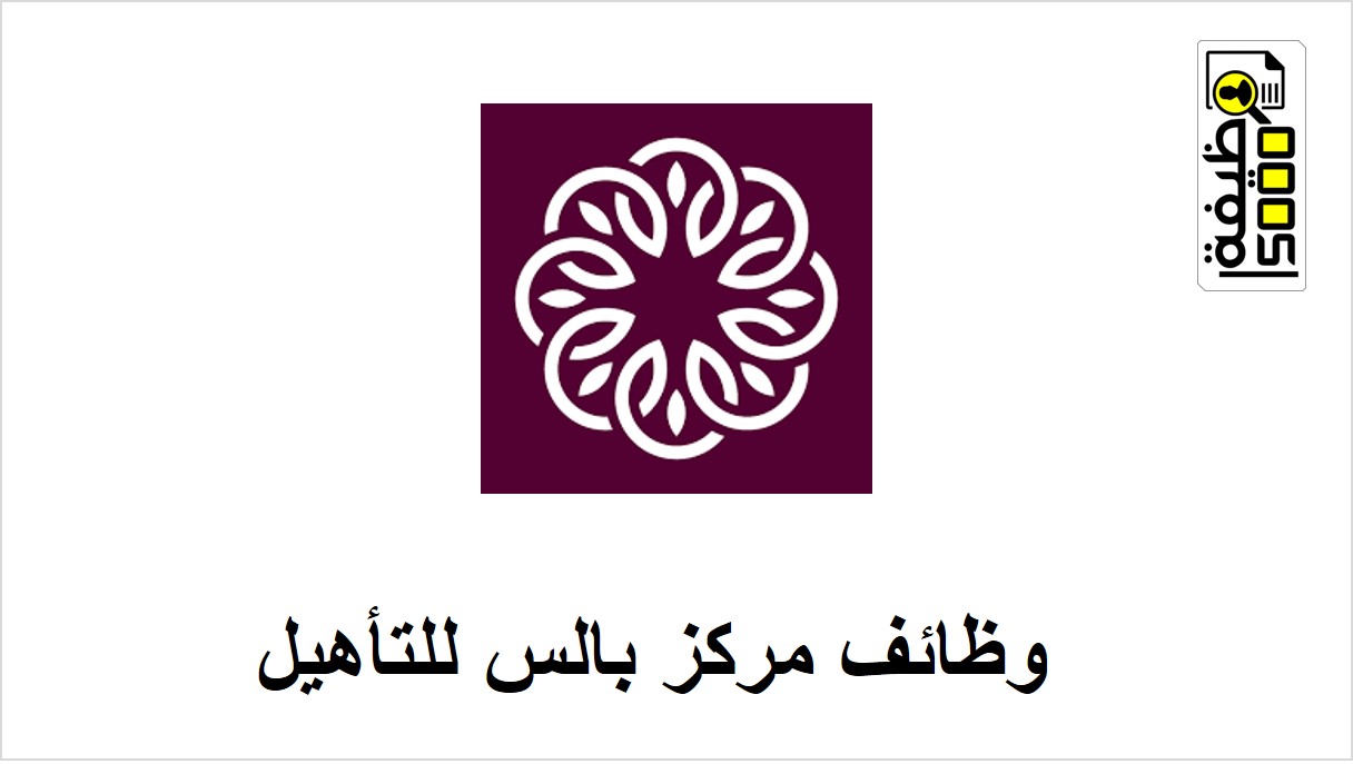 وظائف مركز بالس للتأهيل والعلاج في دبي