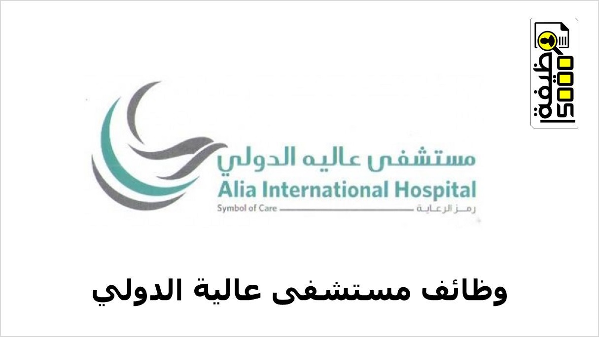 مستشفى عالية الدولي تعلن عن وظائف شاغرة بالكويت