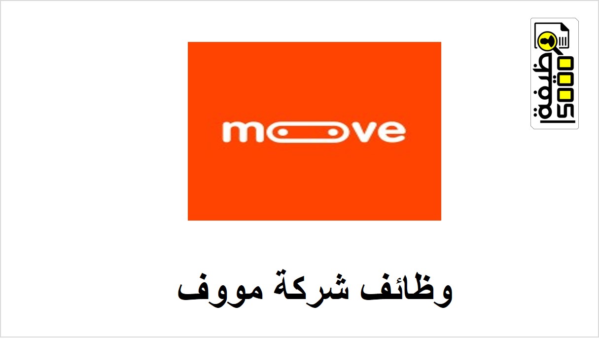 وظائف شركة مووف للخدمات المالية في دبي