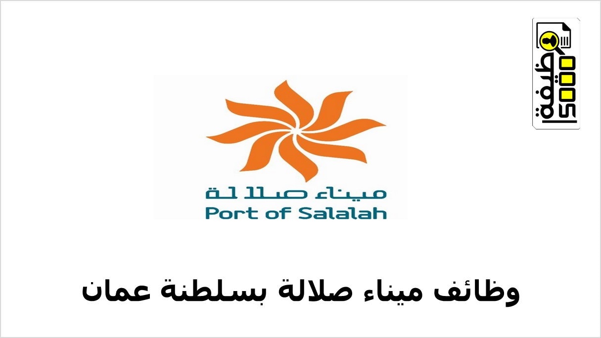 ميناء صلالة يعلن عن فرص توظيف شاغرة لعدة تخصصات