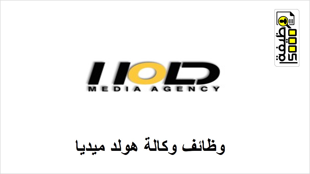 وظائف وكالة هولد ميديا في دبي لعدة تخصصات