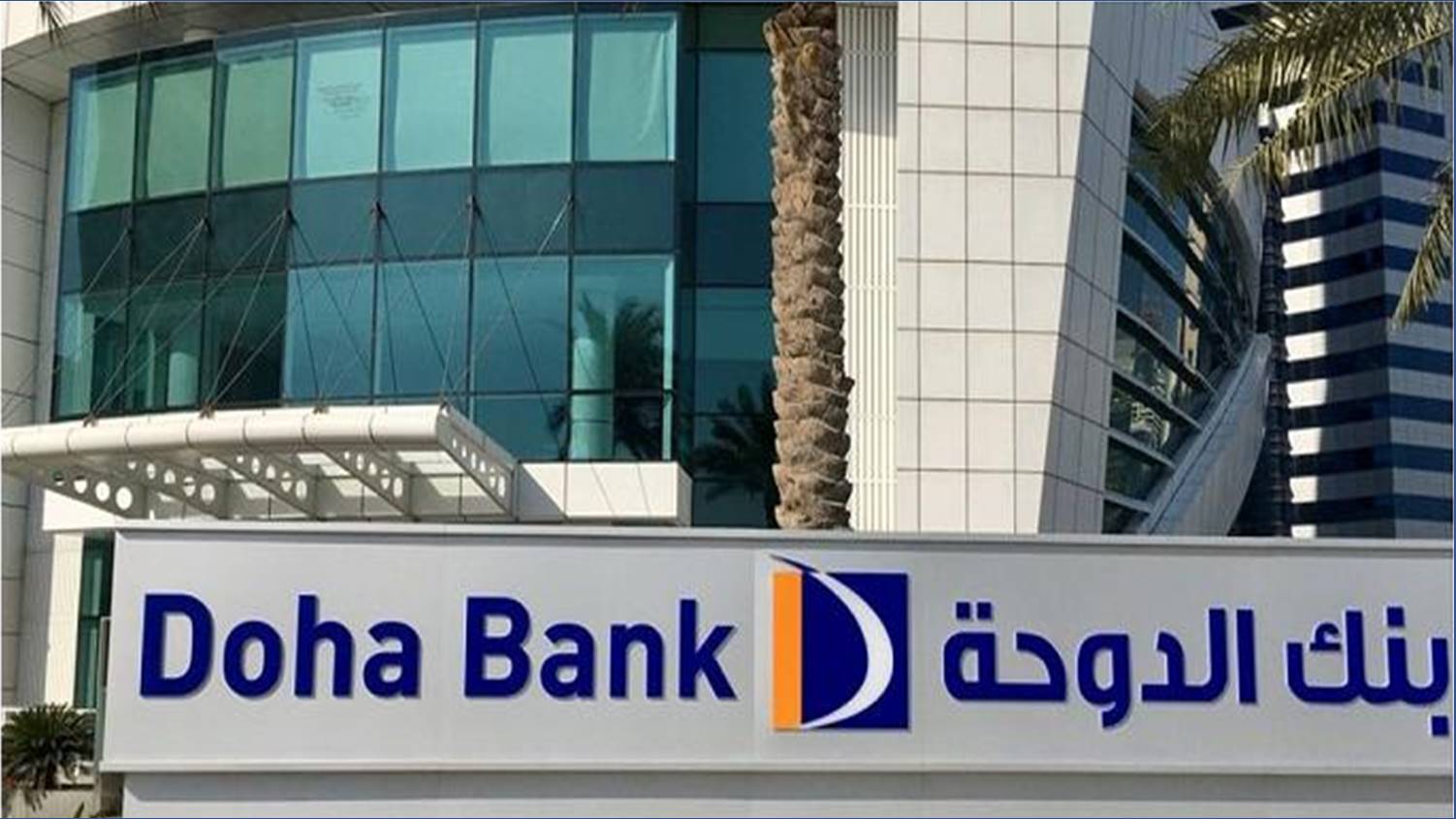 بنك الدوحة يعلن عن شواغر وظيفية وفرص توظيف للرجال والنساء
