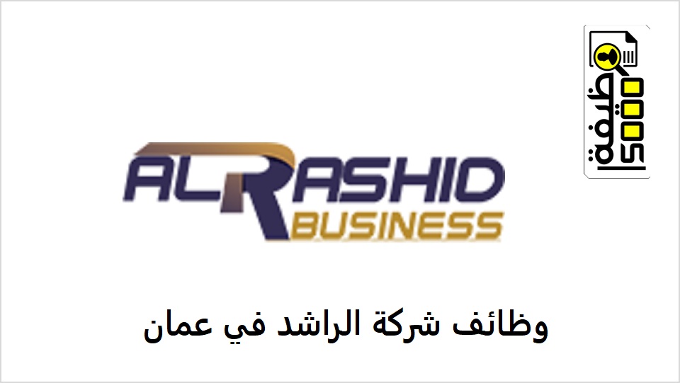 وظائف شركة الراشد بيزنس في عمان لعدة تخصصات