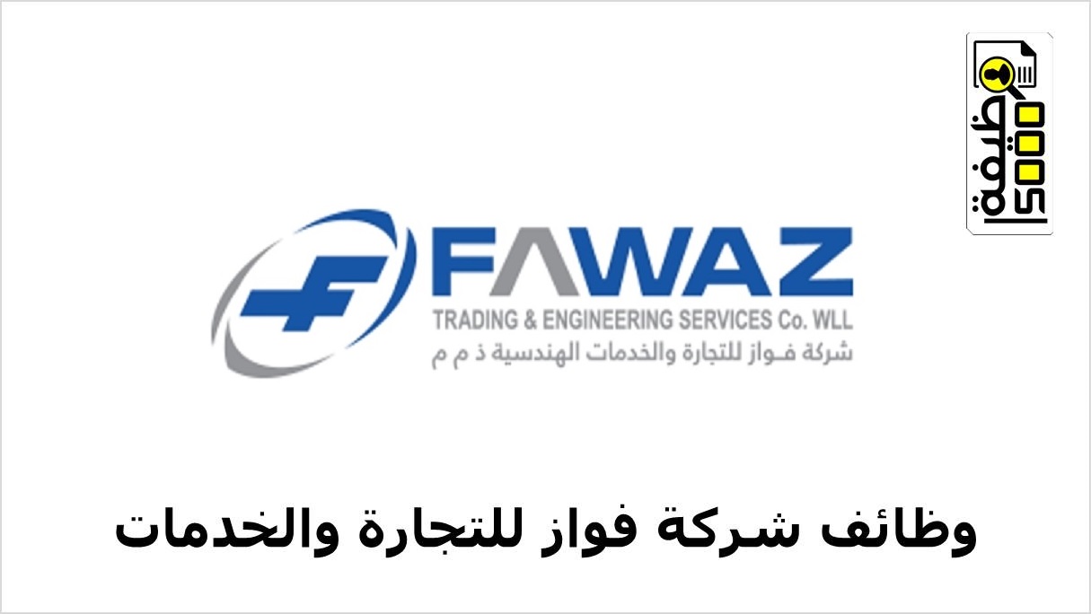 وظائف شركة فواز للتجارة بالكويت لمختلف التخصصات