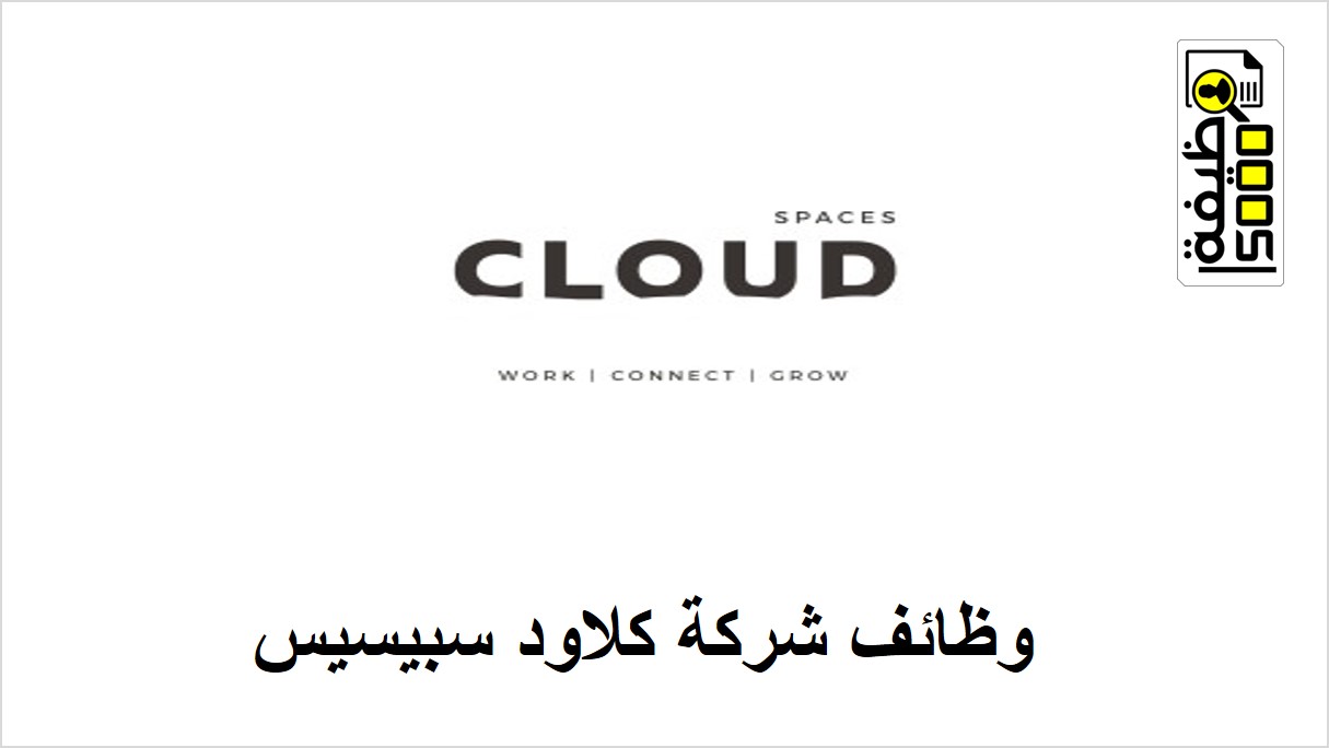 شركة كلاود سبيسيس للعقارات في ابوظبي تعلن عن فرص وظيفية