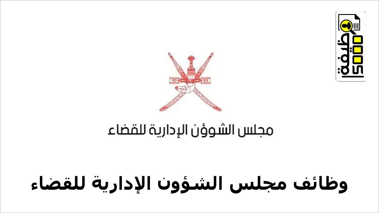 وظائف مجلس الشؤون الإدارية للقضاء بسلطنة عمان