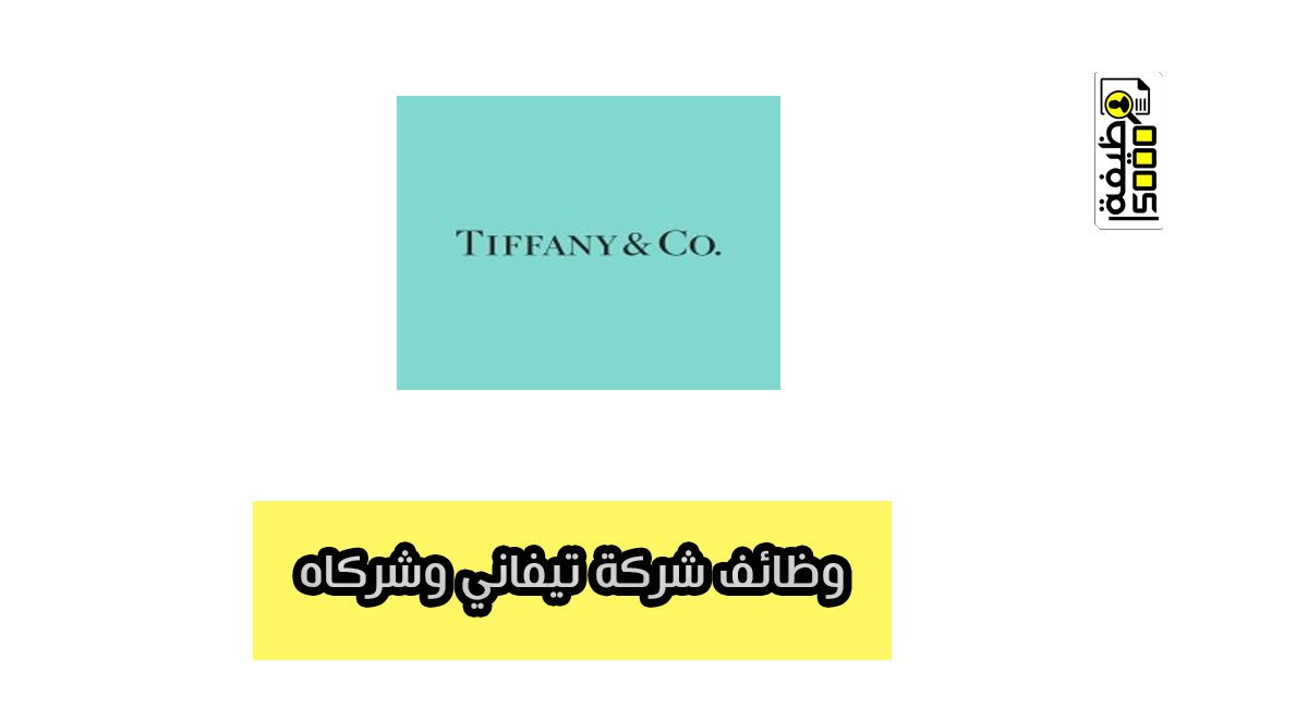 وظائف شركة تيفاني وشركاه في دبي