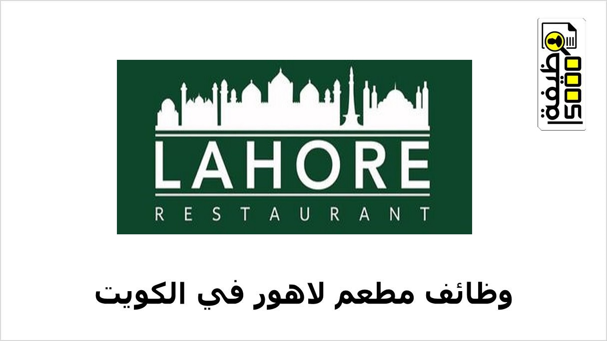 مطعم لاهور بالكويت يعلن عن وظائف شاغرة لمختلف التخصصات