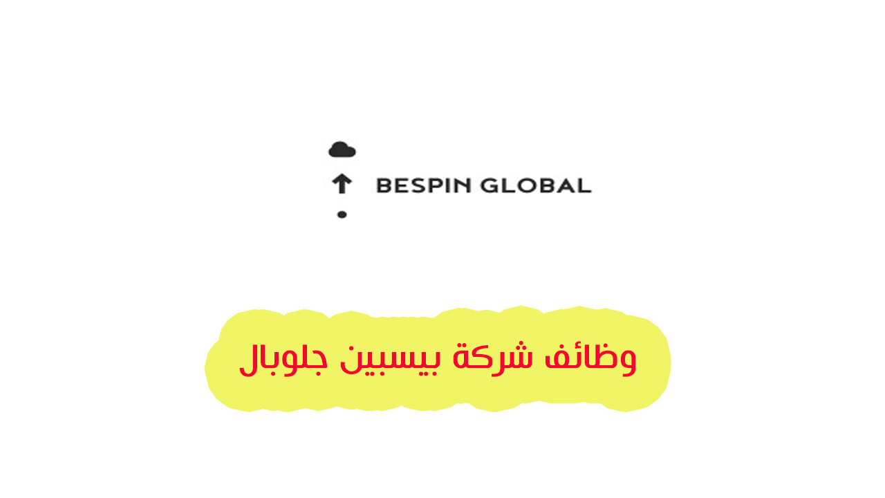 وظائف شركة بيسبين جلوبال لتكنولوجيا المعلومات في ابوظبي