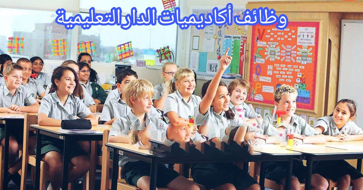مجموعة الدار التعليمية في ابوظبي تعلن عن وظائف تعليمية وادارية