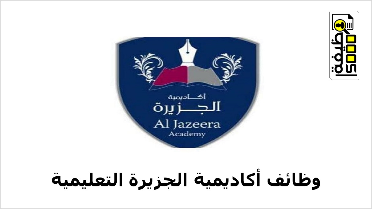 أكاديمية الجزيرة بقطر تعلن عن فرص تعليمية وإدارية