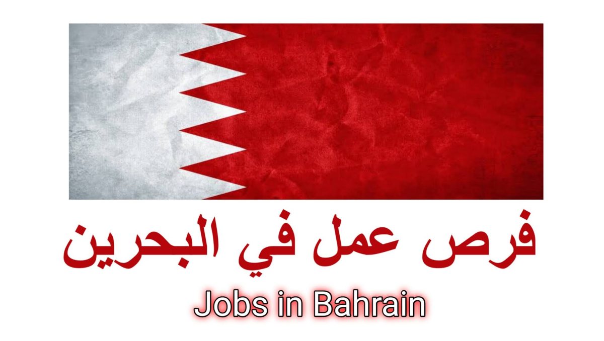 شركات بحرينية توفر وظائف محاسبية وادارية