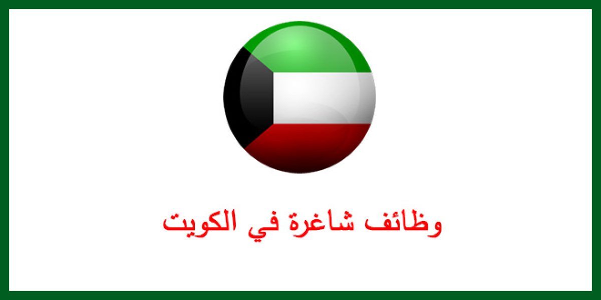 كبرى الشركات الكويتية توفر وظائف هندسية ومحاسبية وادارية