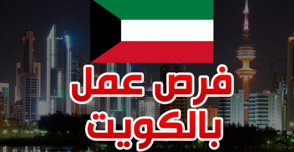 مطلوب سائقين وعمال بكبرى الفنادق والشركات الكويتية
