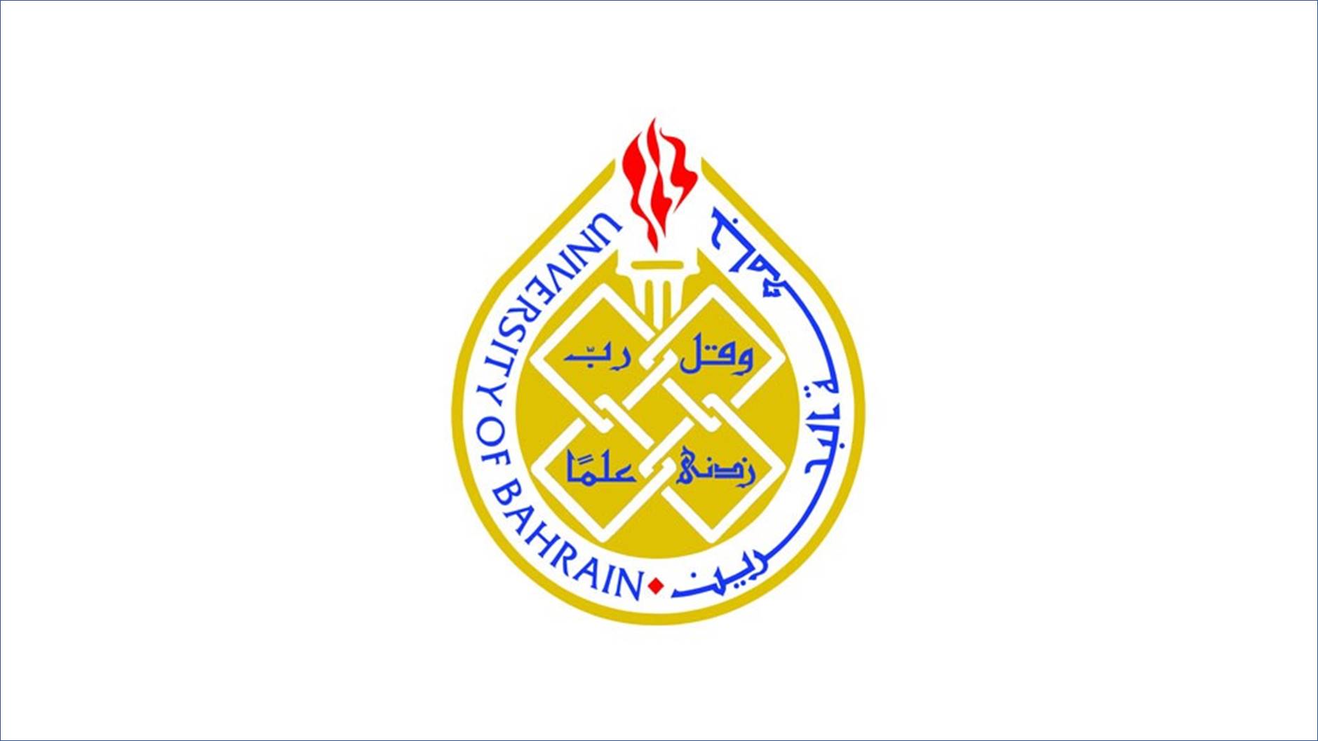 جامعة البحرين كلية البحرين للمعلمين تعلن عن وظائف شاغرة