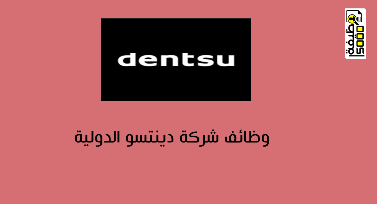 وظائف شاغرة في شركة دينتسو الدولية في دبي