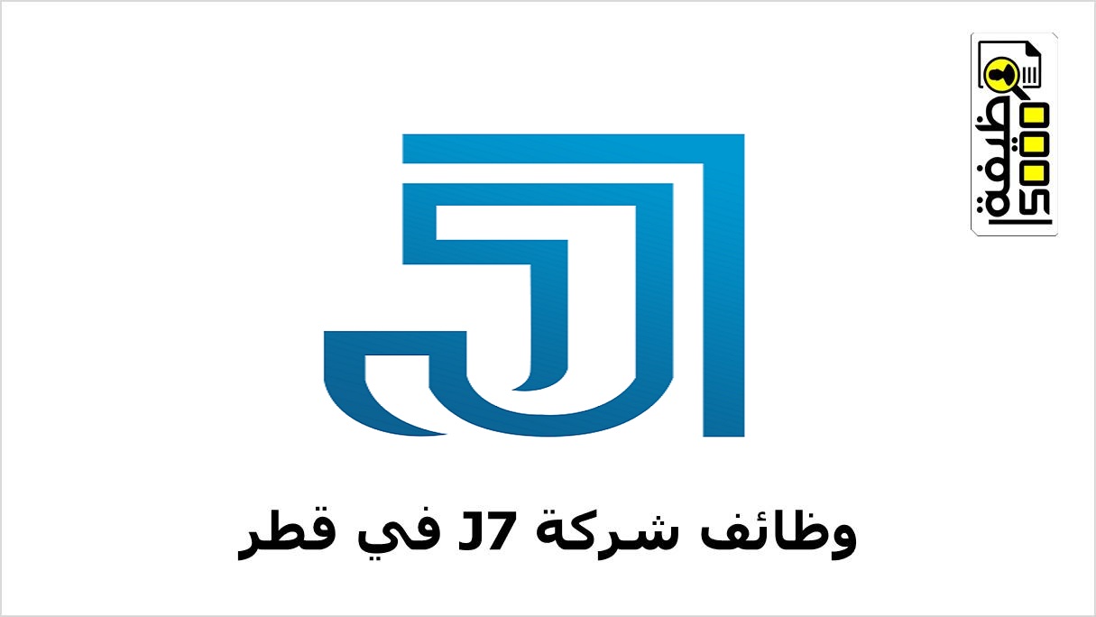 شركة J7 بقطر تعلن عن وظائف لمختلف التخصصات