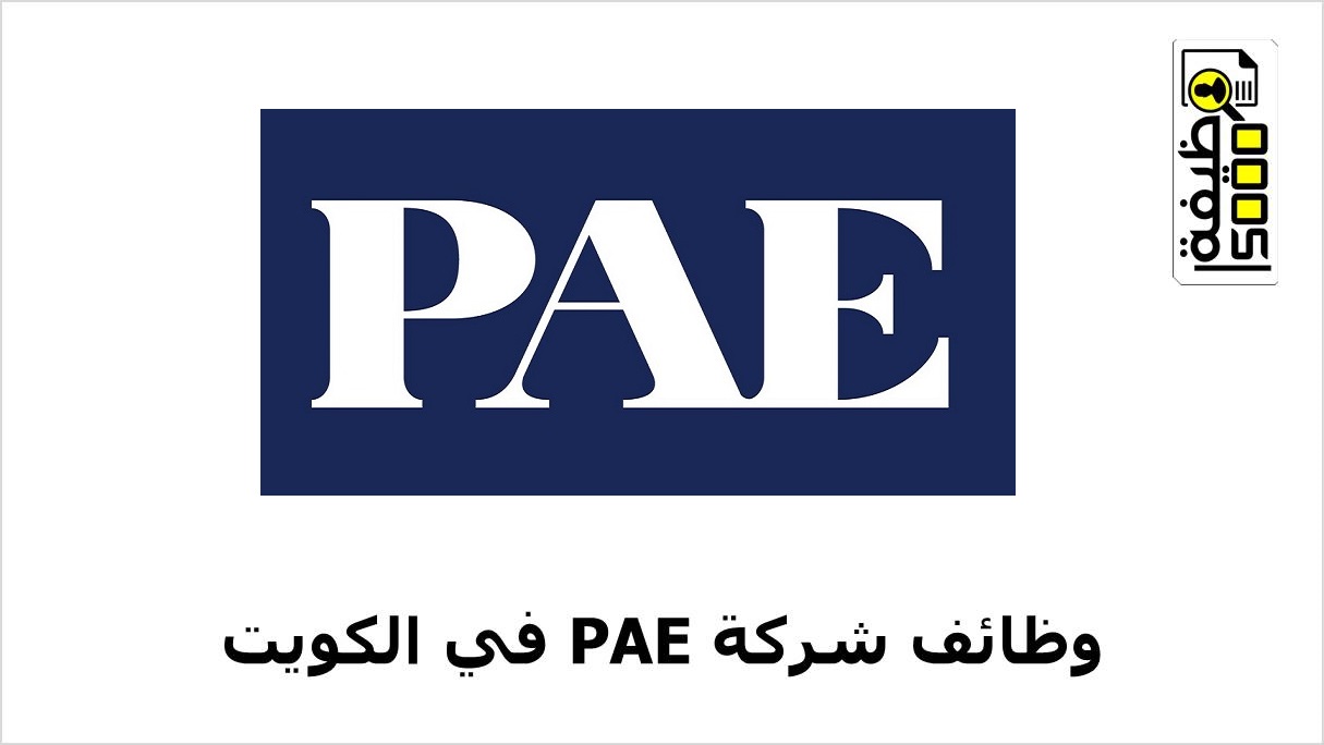 شركة Pae تعلن عن وظائف لتخصصات متنوعة بالكويت