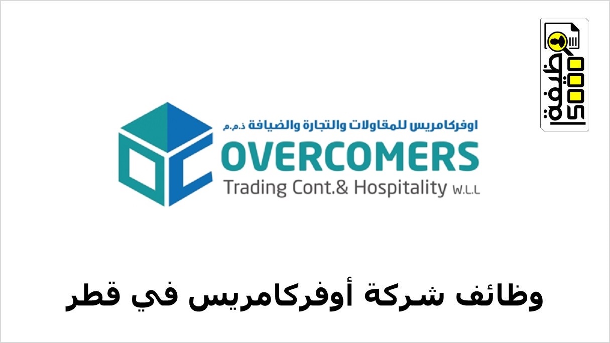 شركة أوفركامريس في قطر تعلن عن وظيفتين شاغرتين