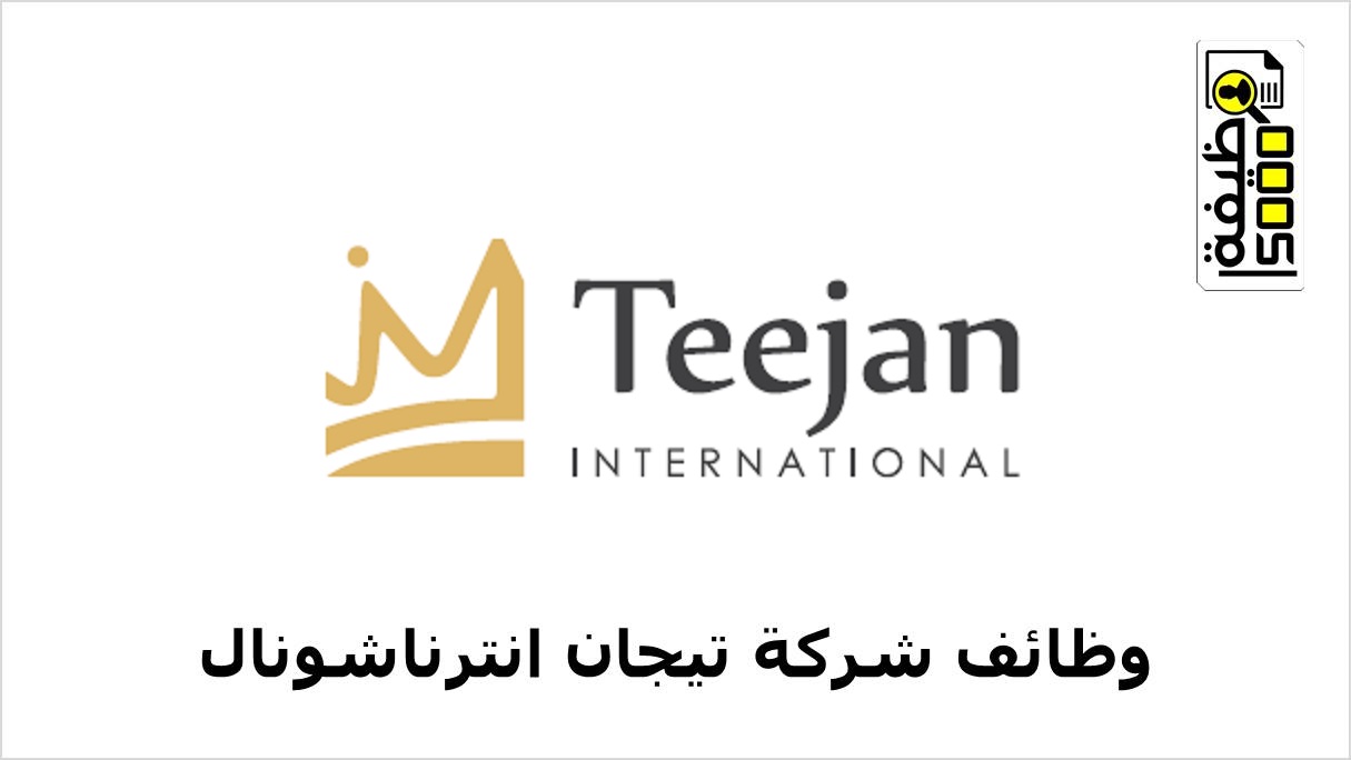 شركة تيجان إنترناشونال بالكويت تعلن عن وظيفتين شاغرتين
