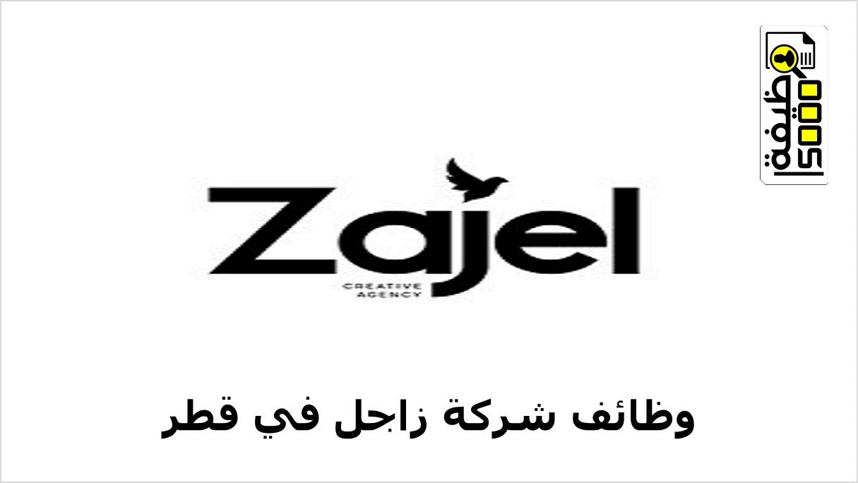 شركة زاجل تعلن عن وظائف لعدة تخصصات في قطر