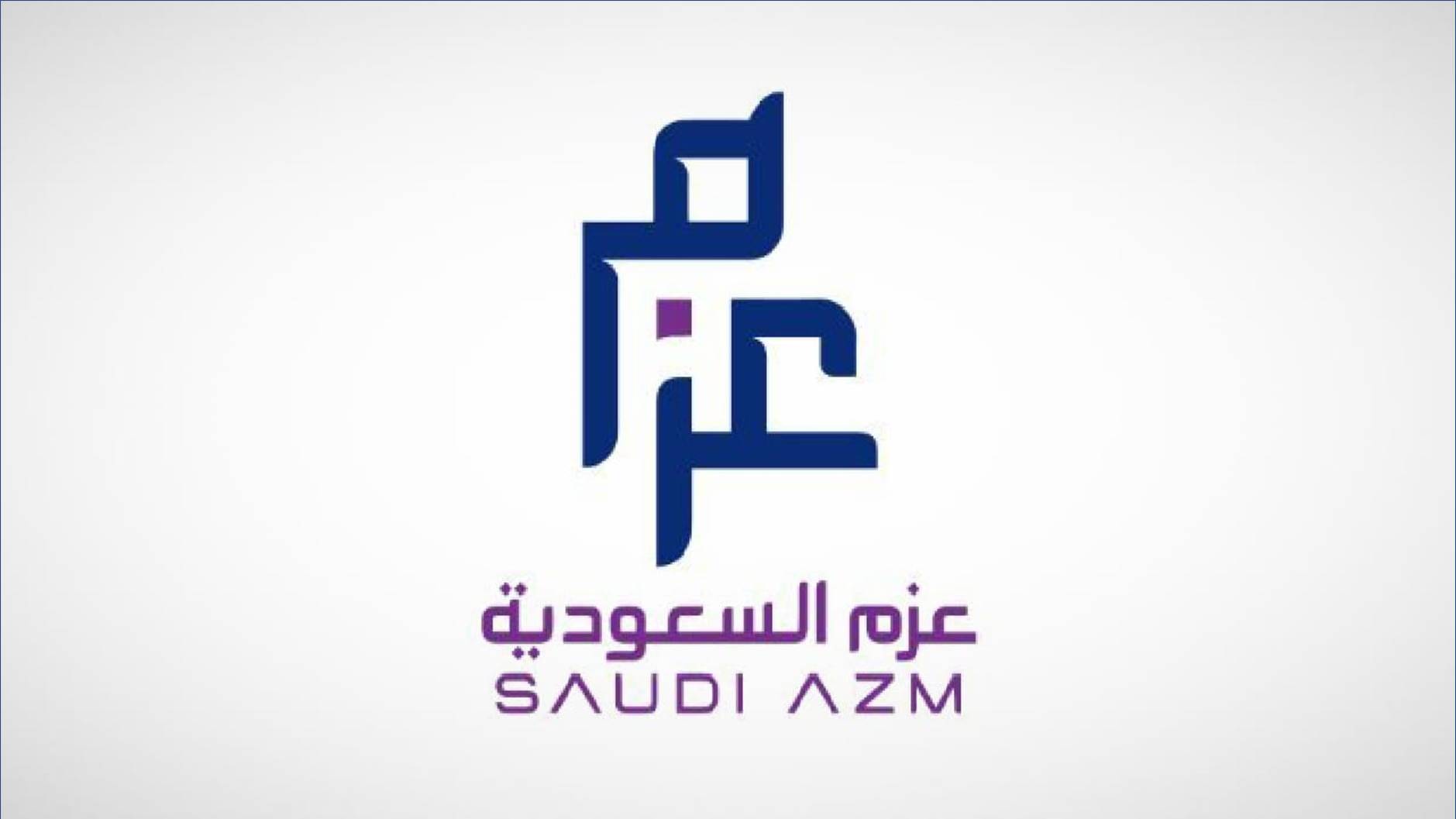 بدء التقديم ببرنامج تطوير في شركة عزم السعودية منتهي بالتوظيف للرجال والنساء