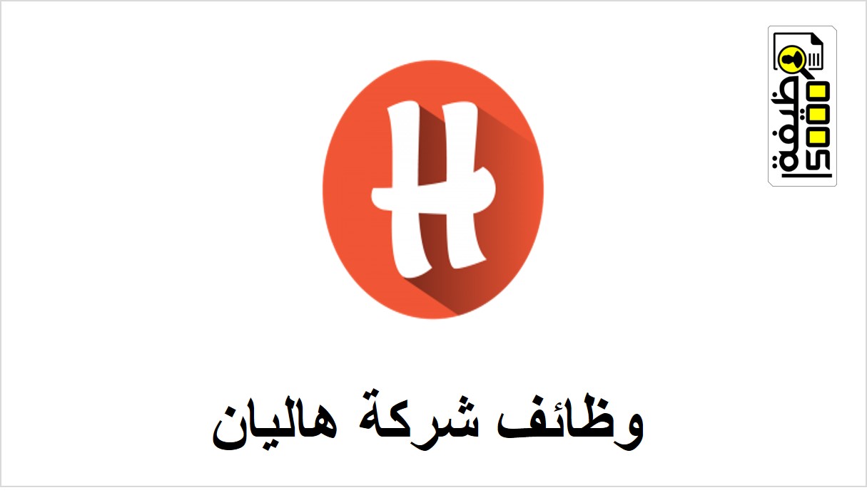شركة هاليان في دبي تعلن عن شواغر وظيفية 