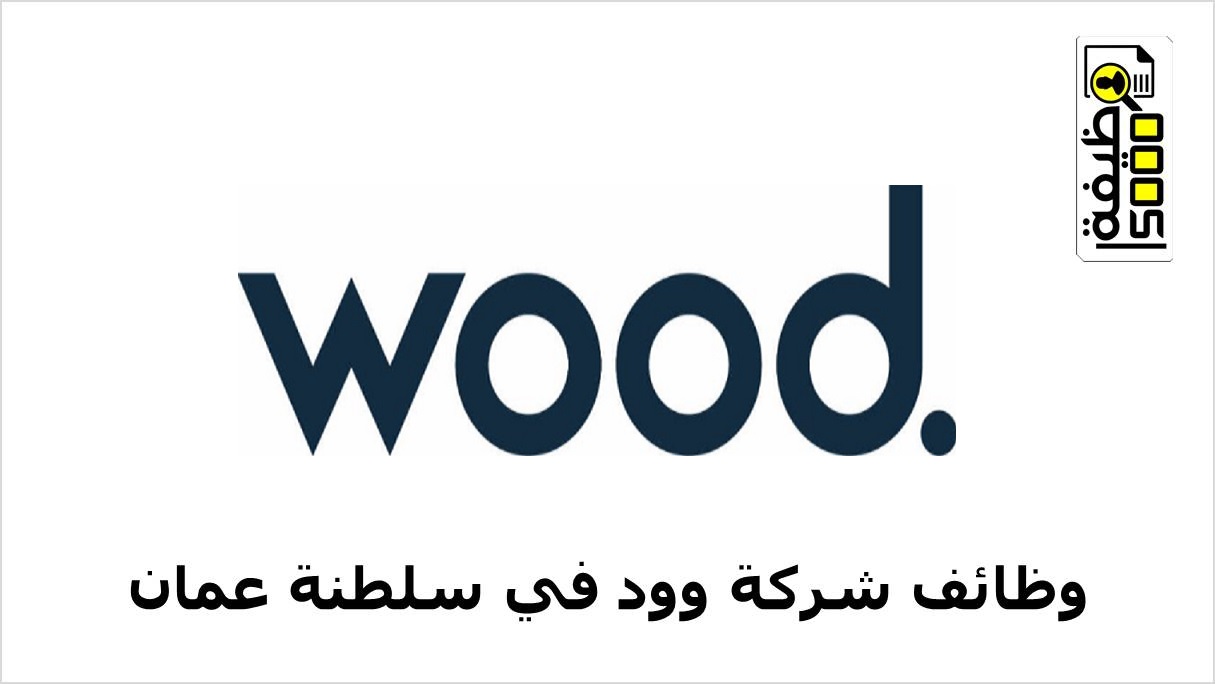 شركة وود العالمية تعلن عن وظائف هندسية بسلطنة عمان