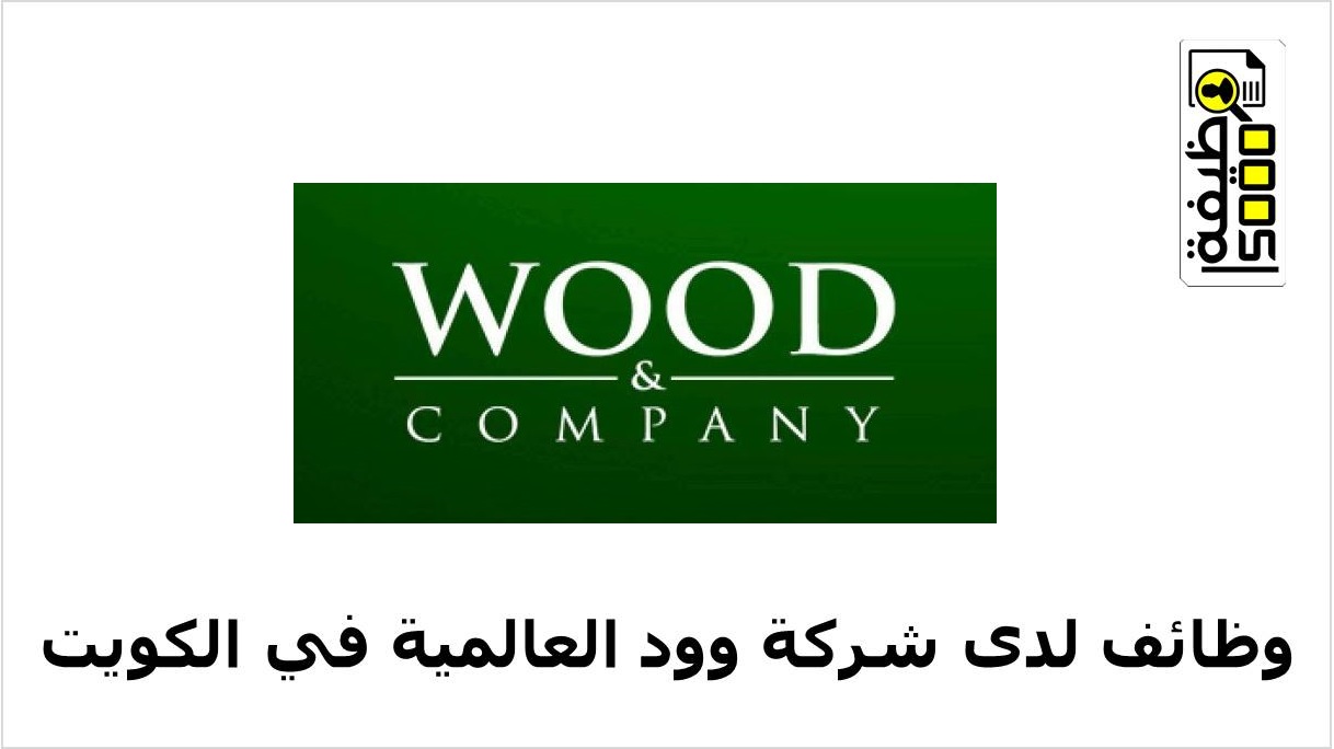 شركة وود العالمية تعلن عن وظائف هندسية في الكويت