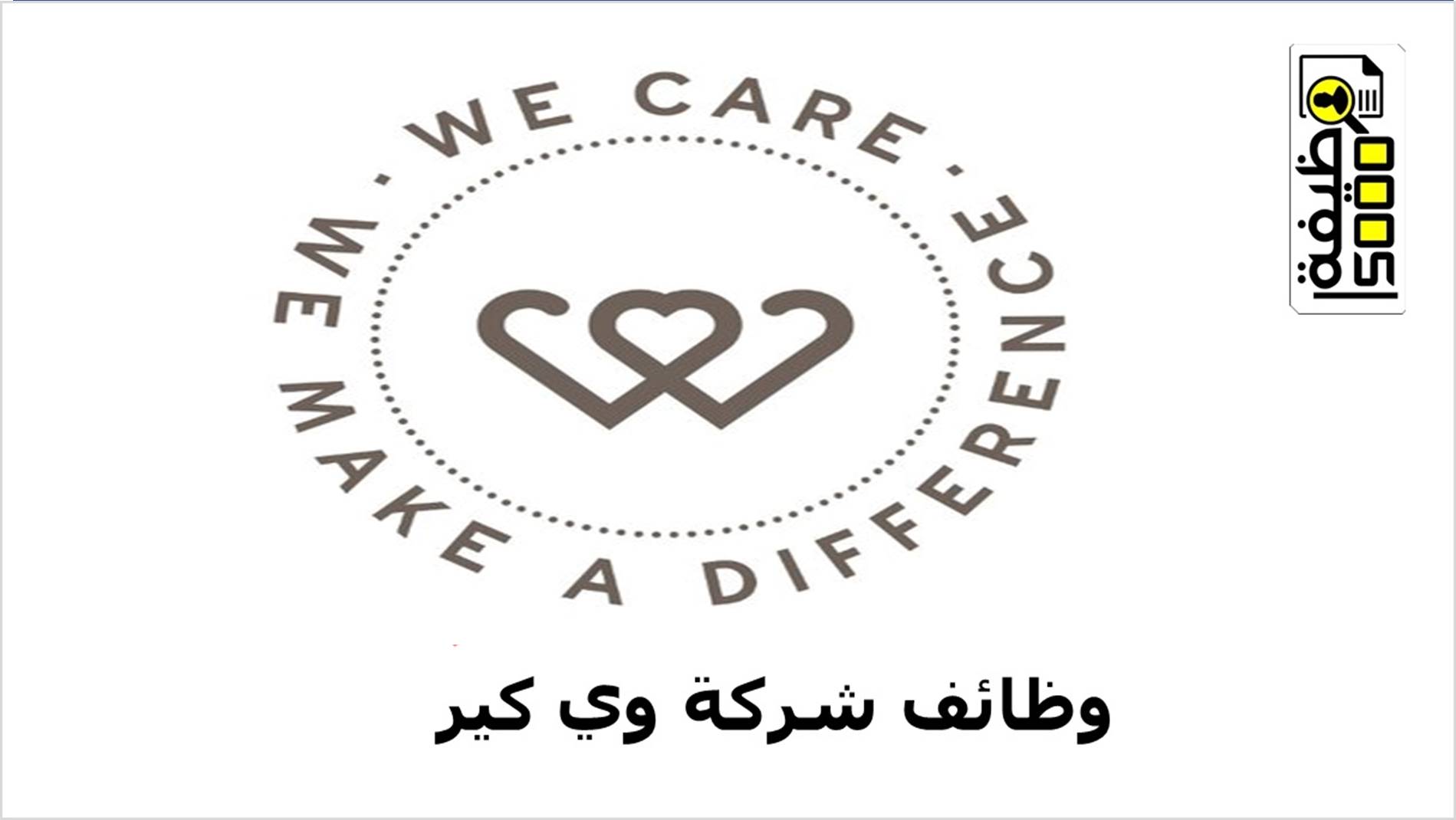 شركة وي كير بالكويت We care Kuwait تعلن عن وظائف شاغرة