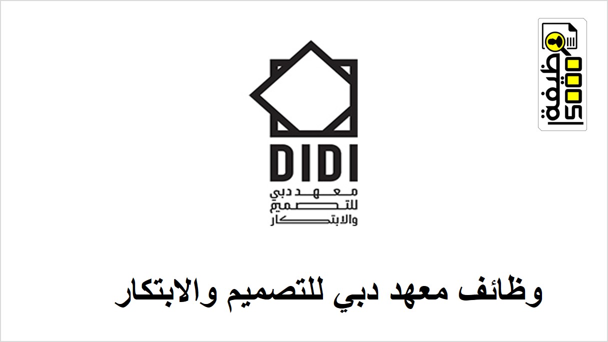 وظائف معهد دبي للتصميم والابتكار لعدة تخصصات