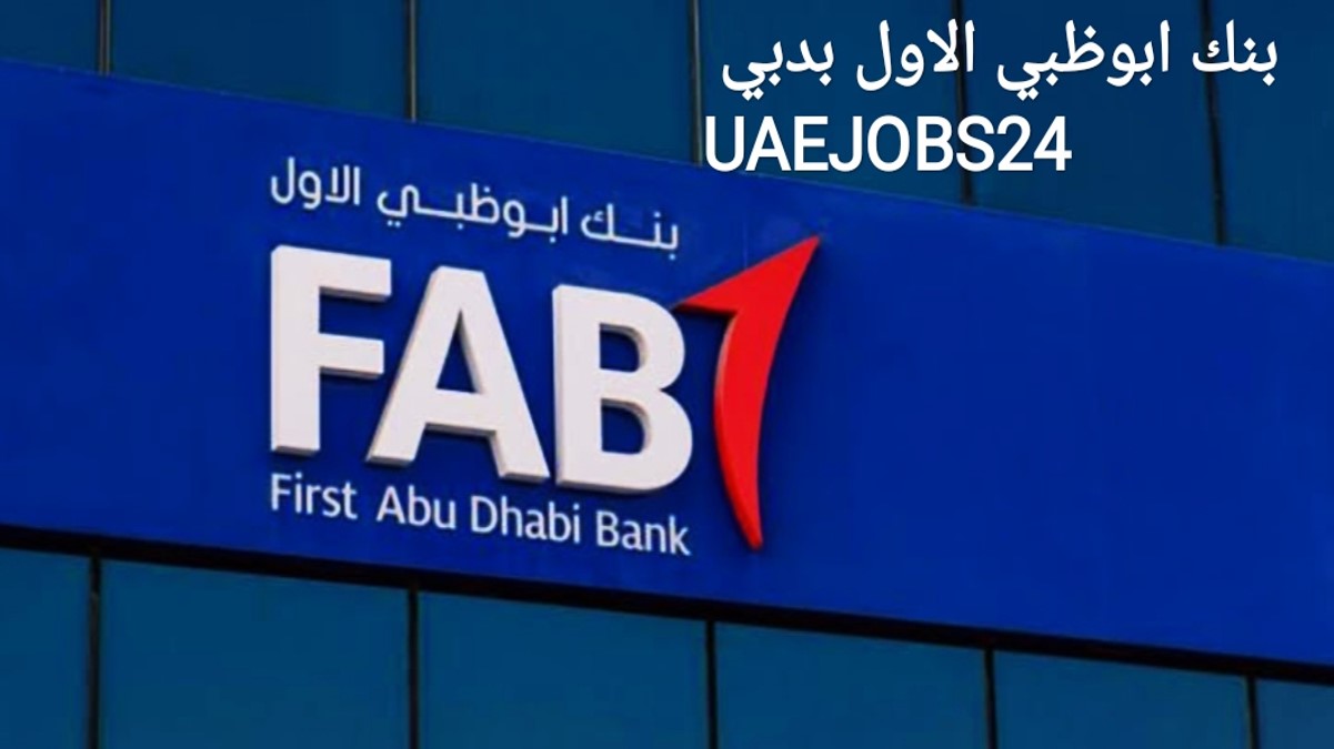 بنك ابوظبي الأول يعلن عن 12 وظيفة جديدة