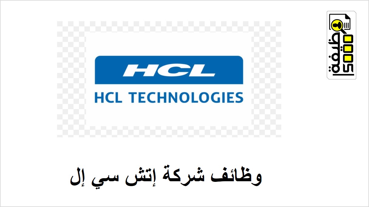 وظائف شركة إتش سي إل تكنولوجيز في دبي