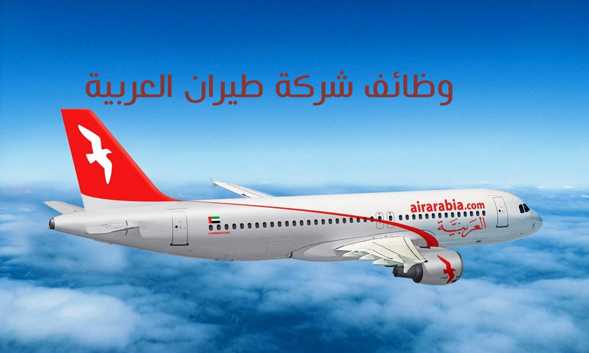 وظائف شركة طيران العربية في عدة امارات