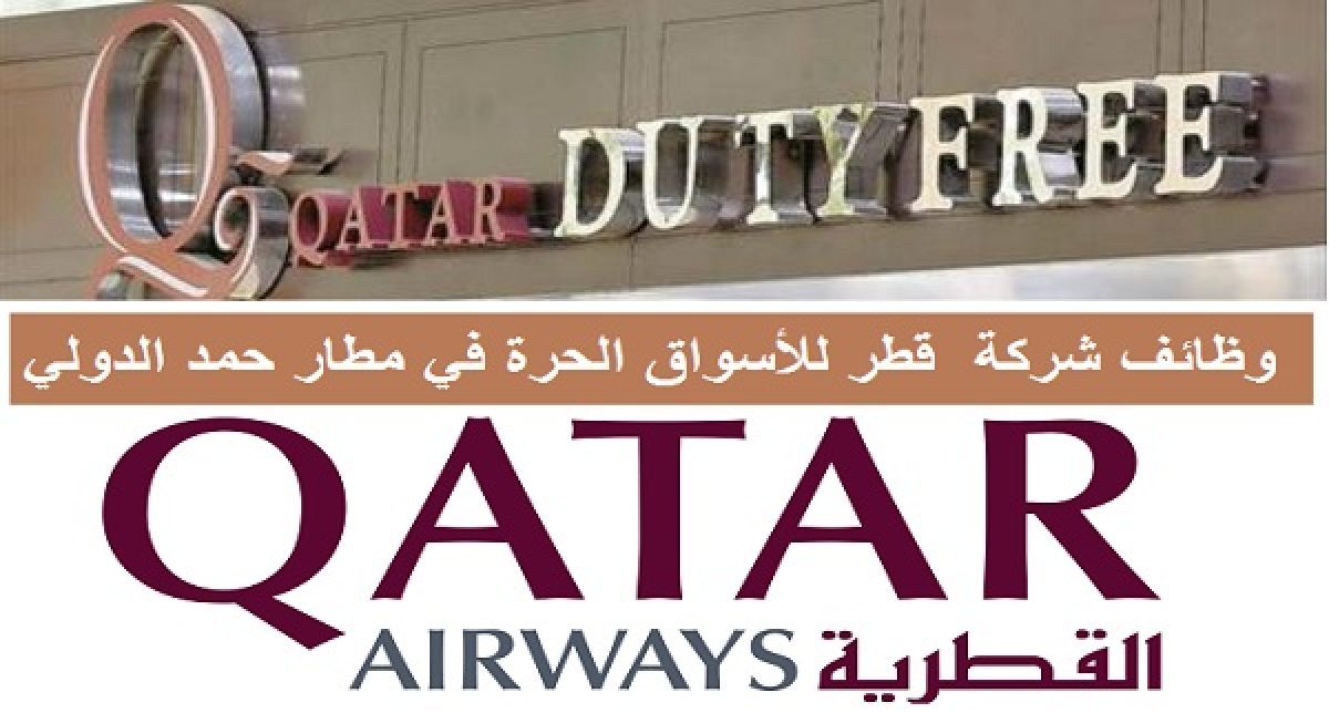 قطر للاسواق الحرة ونستله توفران وظائف ادارية ومبيعات