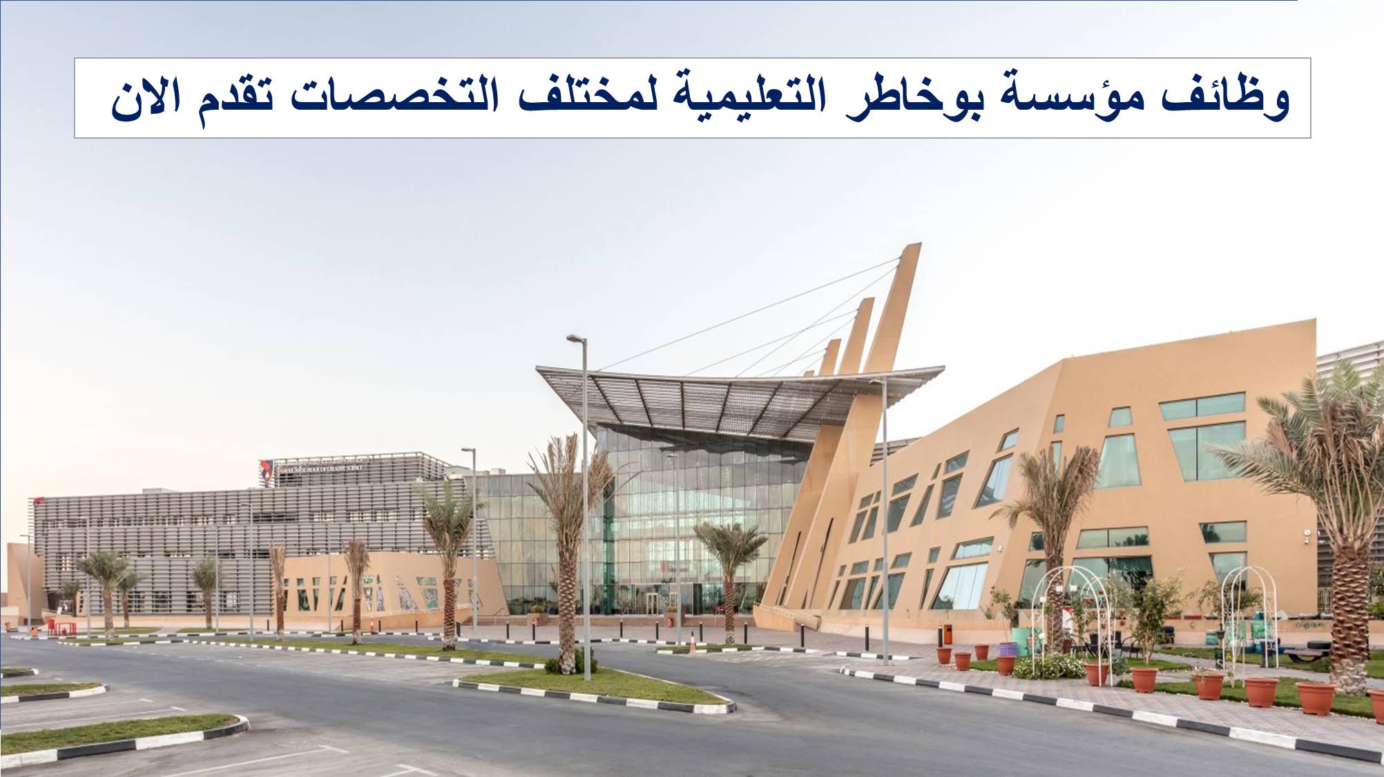 وظائف مؤسسة بوخاطر التعليمية في دبي والشارقة