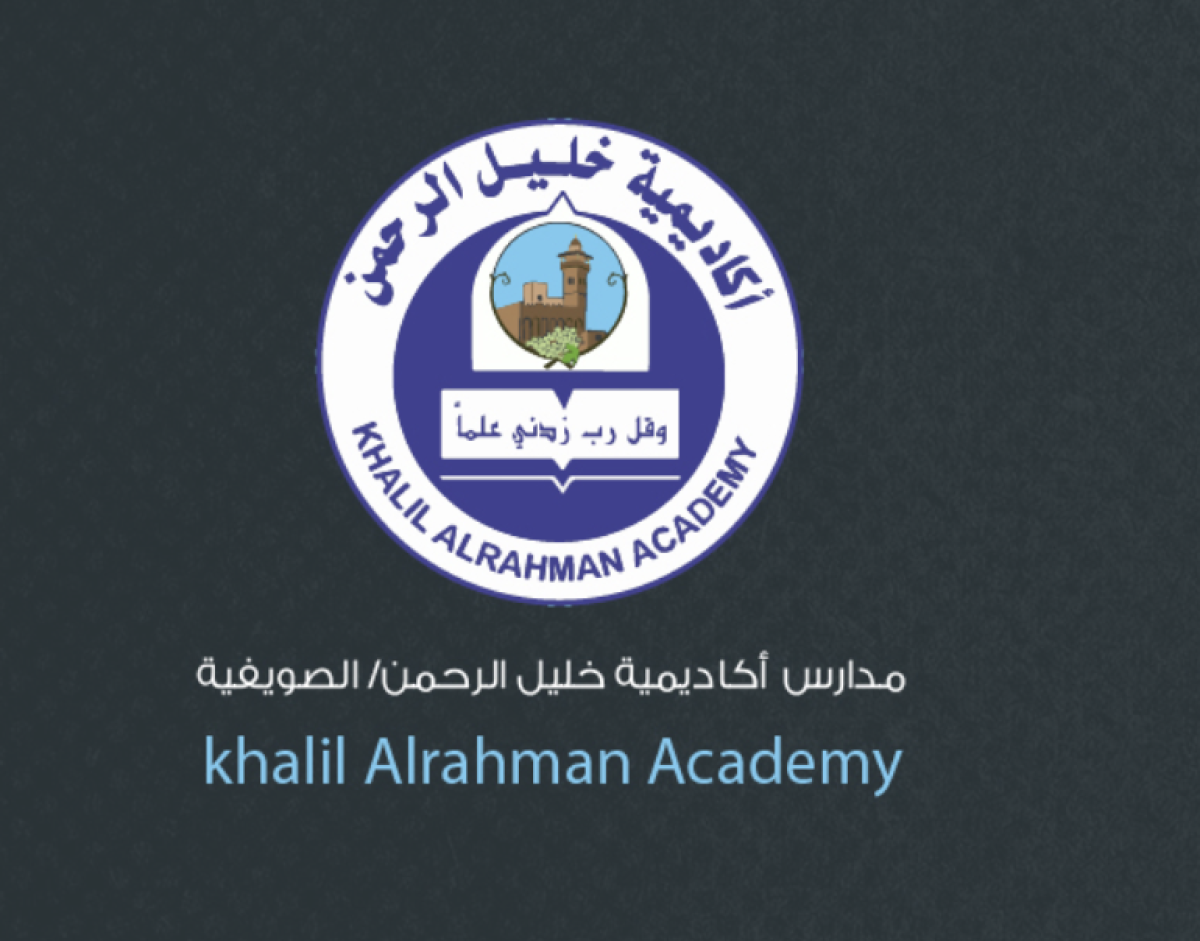 مدارس أكاديمية خليل الرحمن توفر وظائف إدارية وتعليمية ومتنوعة