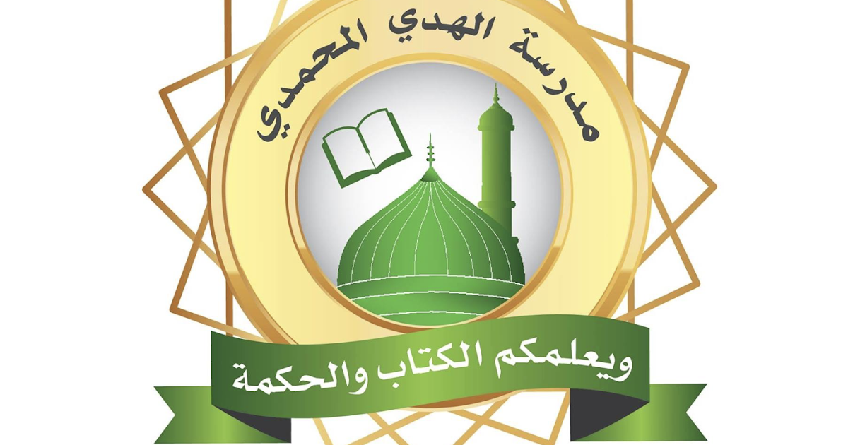 مدارس الهدي المحمدي تعلن حاجتها لمعلمين وإداريين