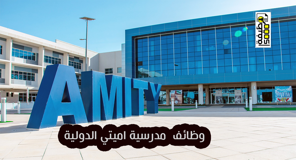 مدرسة أميتي الدولية في ابوظبي تعلن عن فرص وظيفية