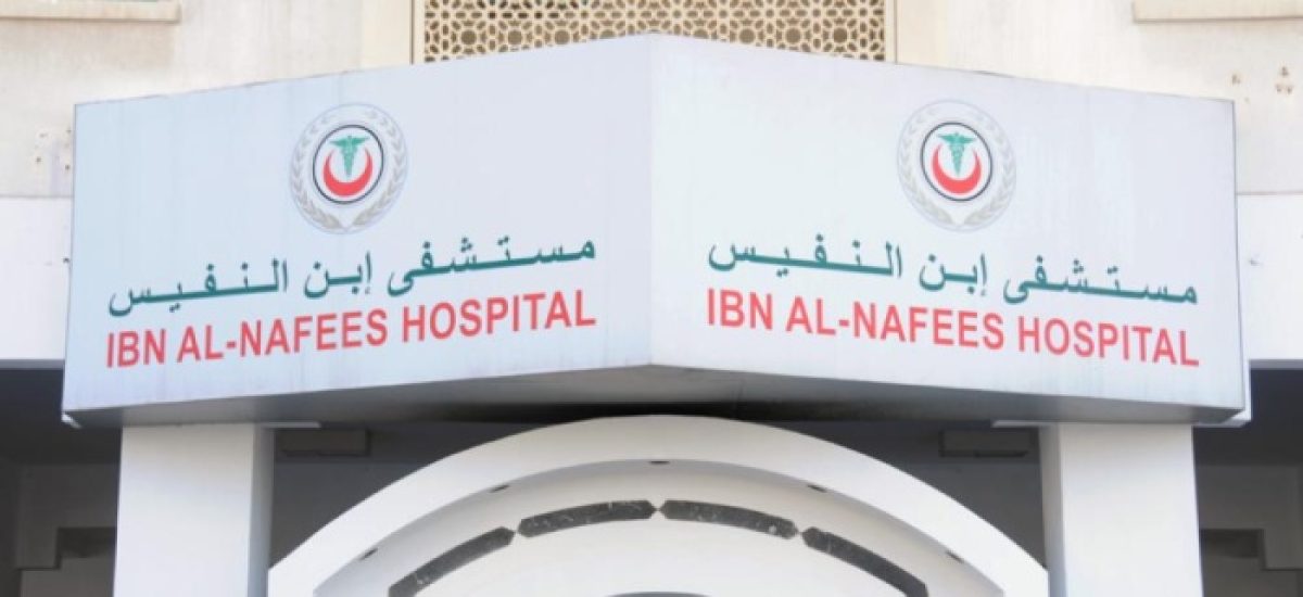 مستشفى ابن النفيس وشركة بحرينية يوفران فرص طبية وتسويقية