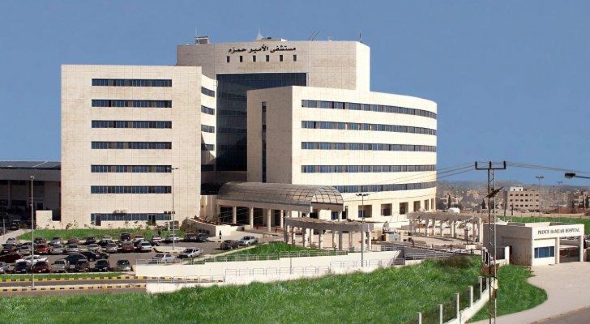 مستشفى الأمير حمزة بن الحسين يوفر وظائف طبية