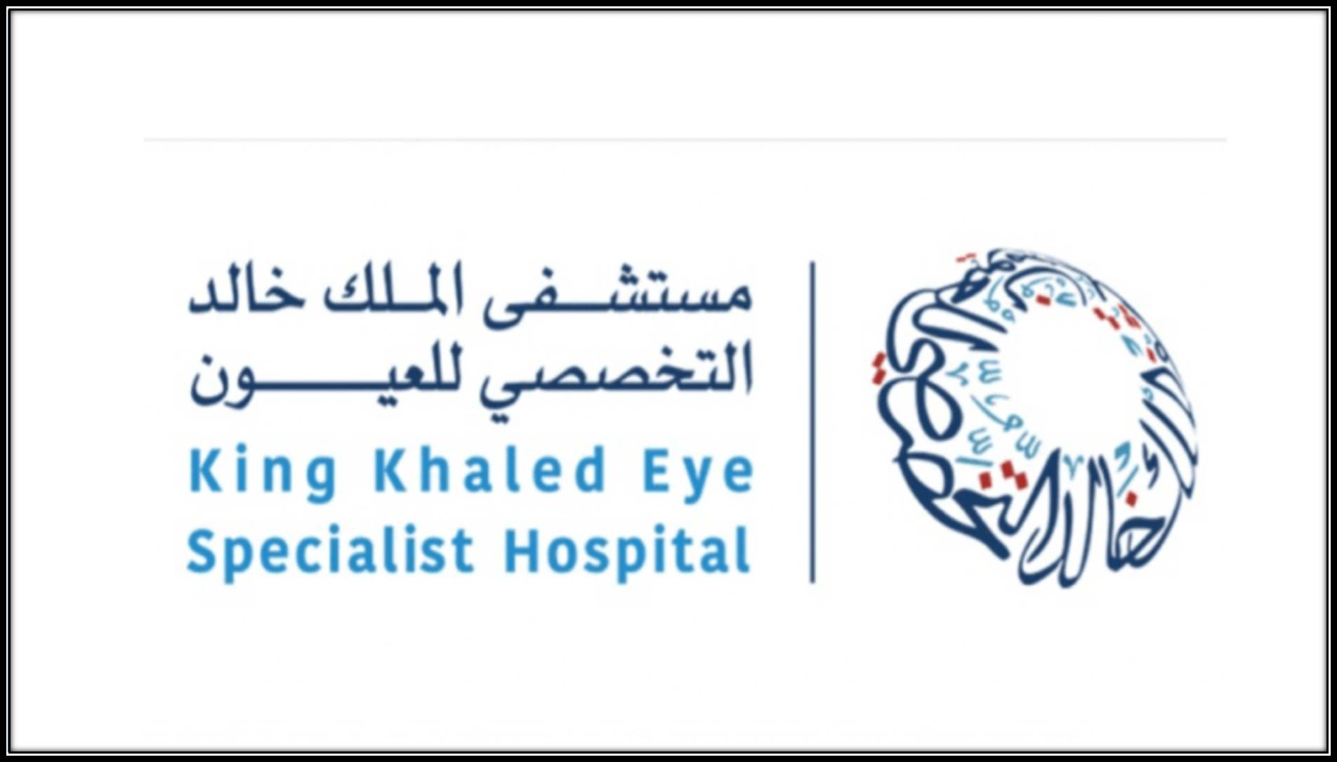 مستشفى الملك خالد التخصصي للعيون تقدم برنامج سواعد منتهي بالتوظيف