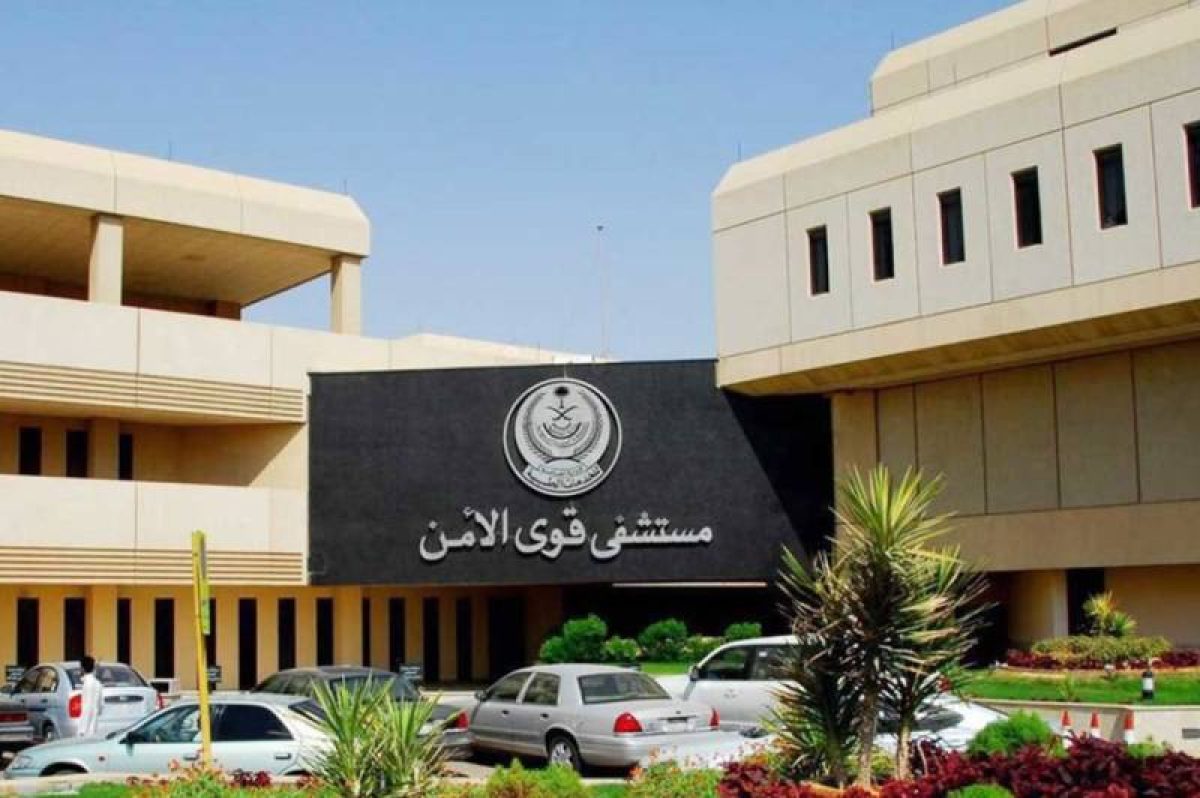 مستشفى قوى الأمن والملك خالد التخصصي يوفران وظائف إدارية