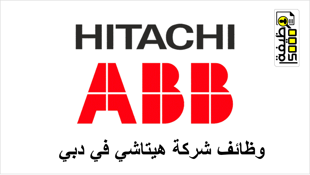 7 وظائف شاغرة بشركة هيتاشي في دبي