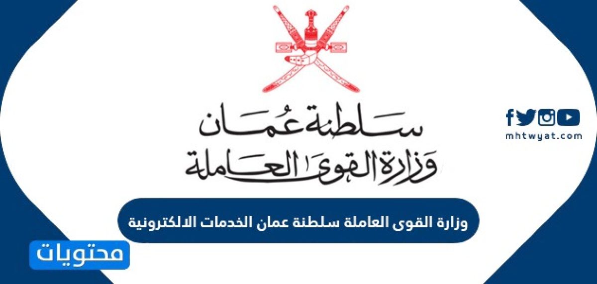 وزارة القوى العاملة العمانية توفر وظائف تسويقية وتقنية وادارية