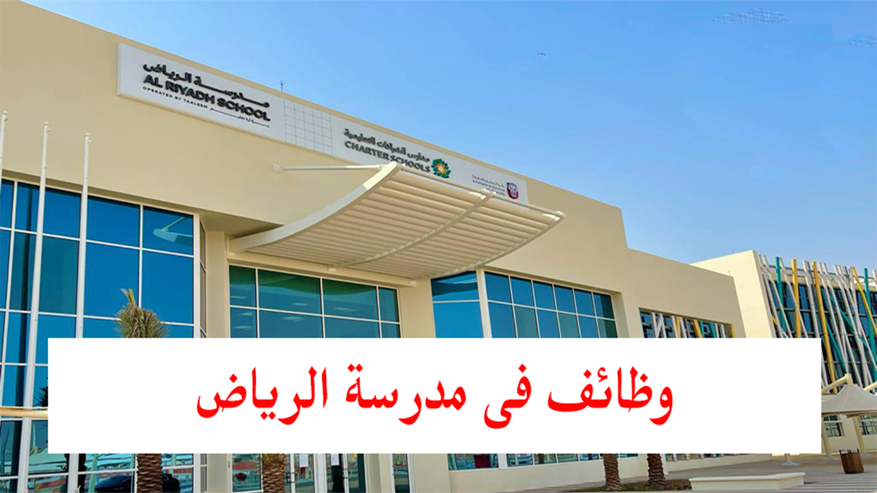 مدرسة الرياض ابوظبي أعلنت عن شواغر وظيفية