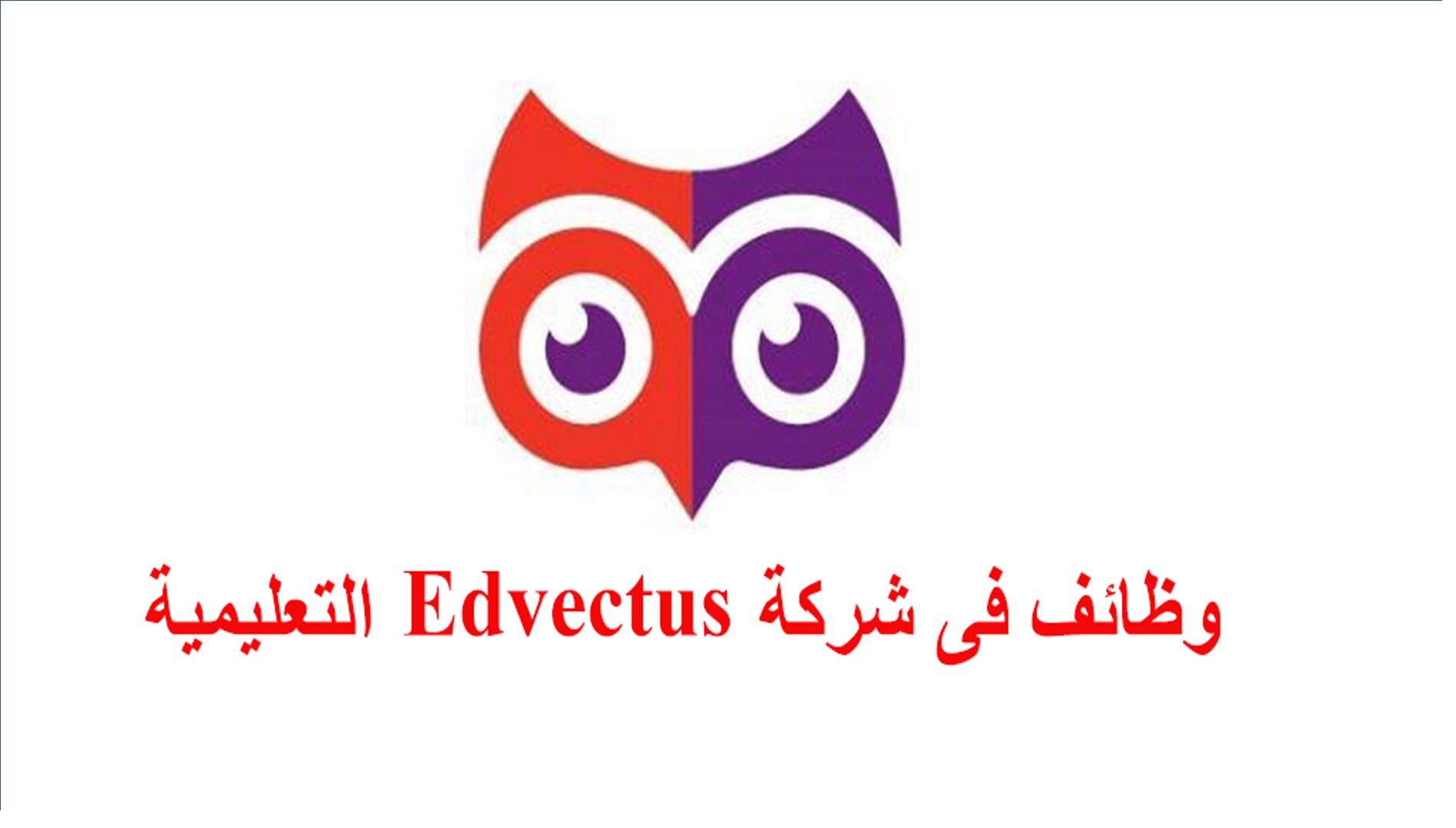 وظائف شركة Edvectus فى الامارات 2022