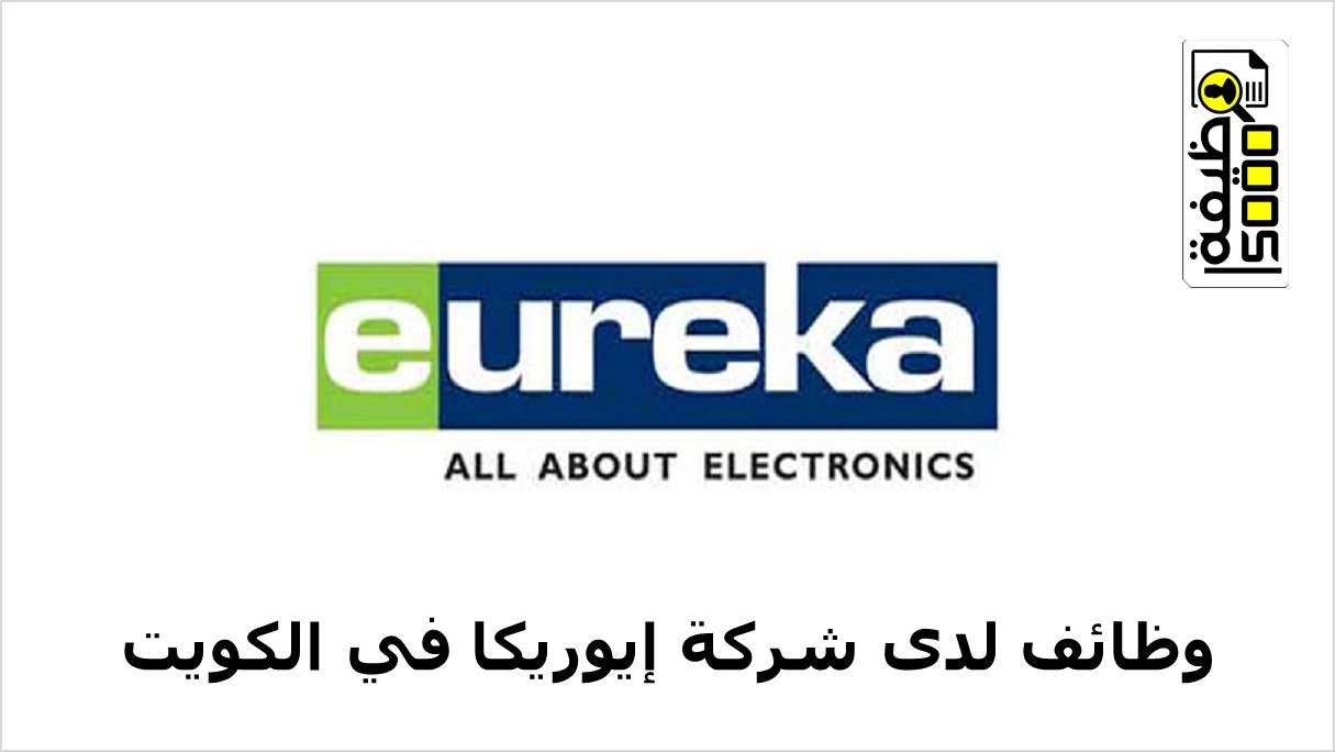 وظائف شركة إيوريكا للالكترونيات بالكويت لعدة تخصصات
