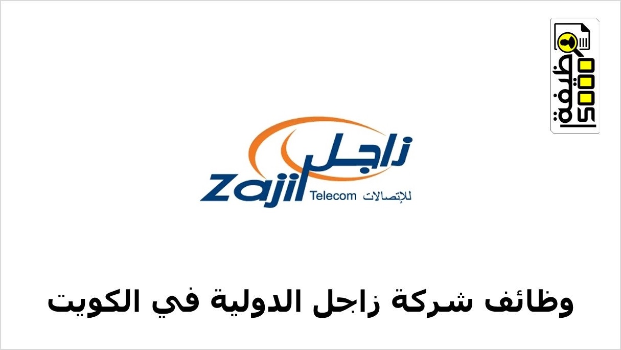 وظائف شركة زاجل الدولية في مجال المبيعات بالكويت